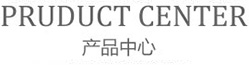 產品中心